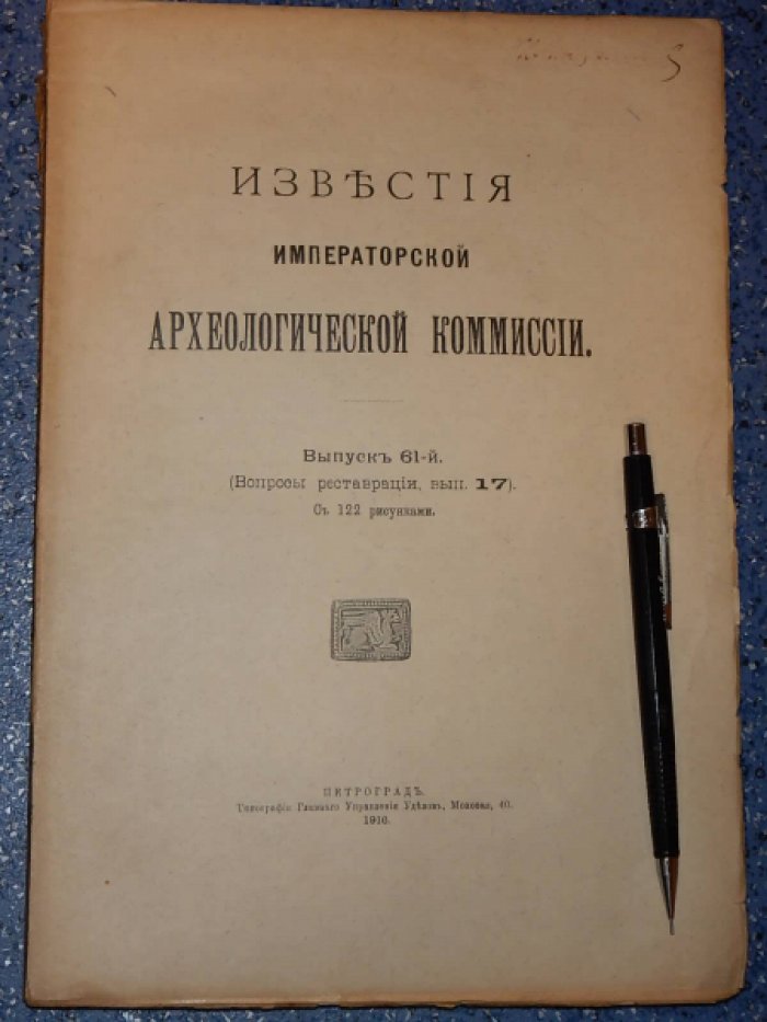 Известия Императорской Археологической комиссии.