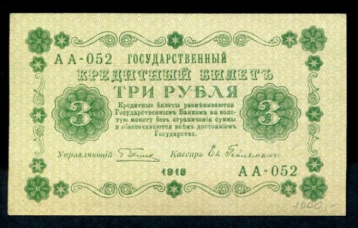 Бона. 3 рубля 1918 г. Государственный кредитный билет