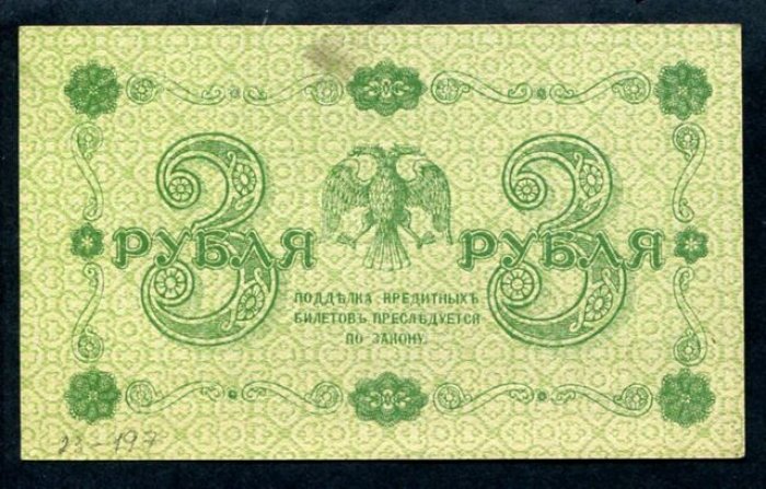 Бона. 3 рубля 1918 г. Государственный кредитный билет