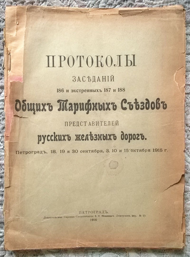 Протоколы заседаний 186 и экстренных 187 и 188 общих тарифных съездов представителей русских железных дорог: Петроград, 18, 19 и 30 сентября, 3, 10 и 15 октября 1915 г.