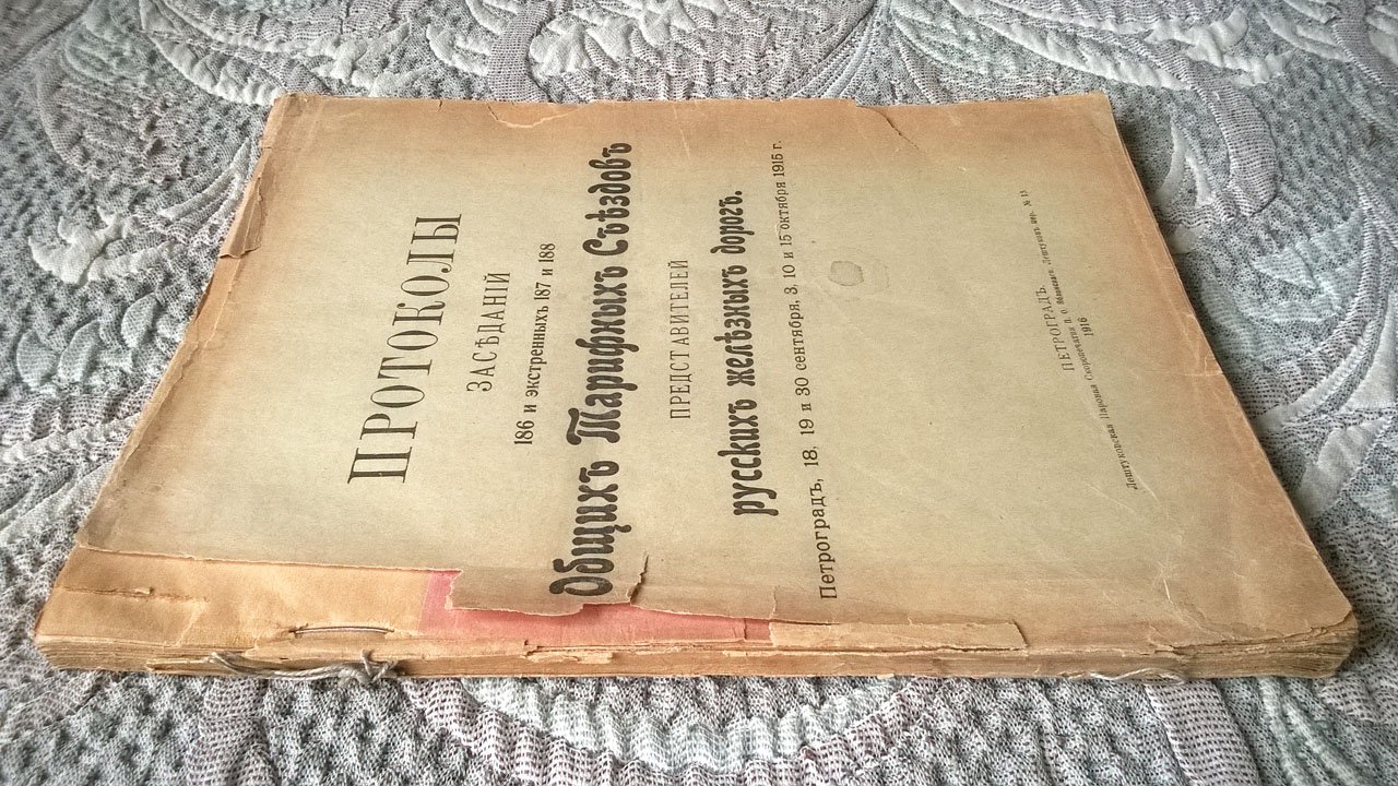 Протоколы заседаний 186 и экстренных 187 и 188 общих тарифных съездов представителей русских железных дорог: Петроград, 18, 19 и 30 сентября, 3, 10 и 15 октября 1915 г.
