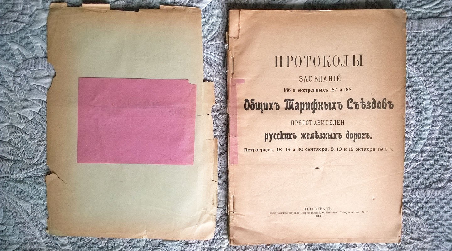 Протоколы заседаний 186 и экстренных 187 и 188 общих тарифных съездов представителей русских железных дорог: Петроград, 18, 19 и 30 сентября, 3, 10 и 15 октября 1915 г.