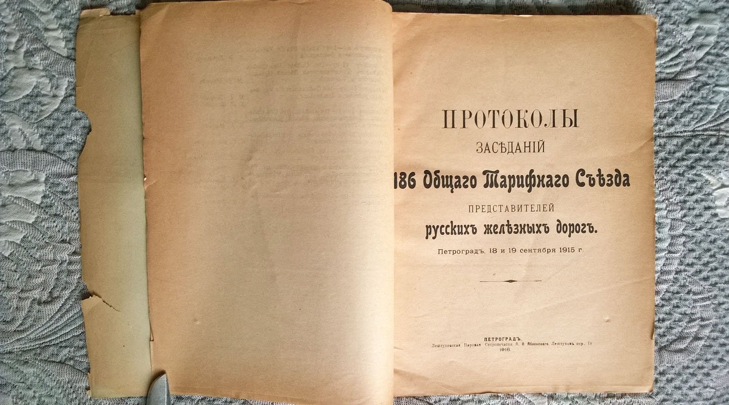 Протоколы заседаний 186 и экстренных 187 и 188 общих тарифных съездов представителей русских железных дорог: Петроград, 18, 19 и 30 сентября, 3, 10 и 15 октября 1915 г.