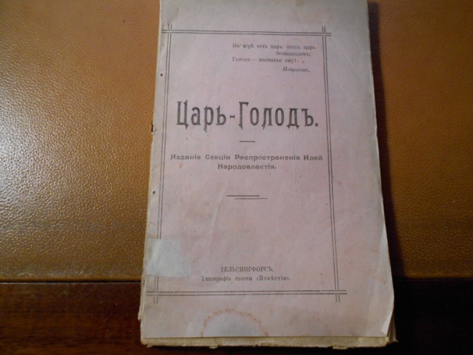 Царь-голод.