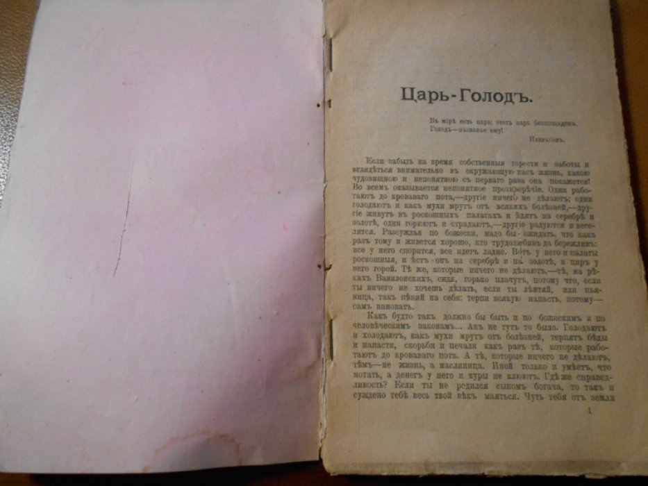 Царь-голод.