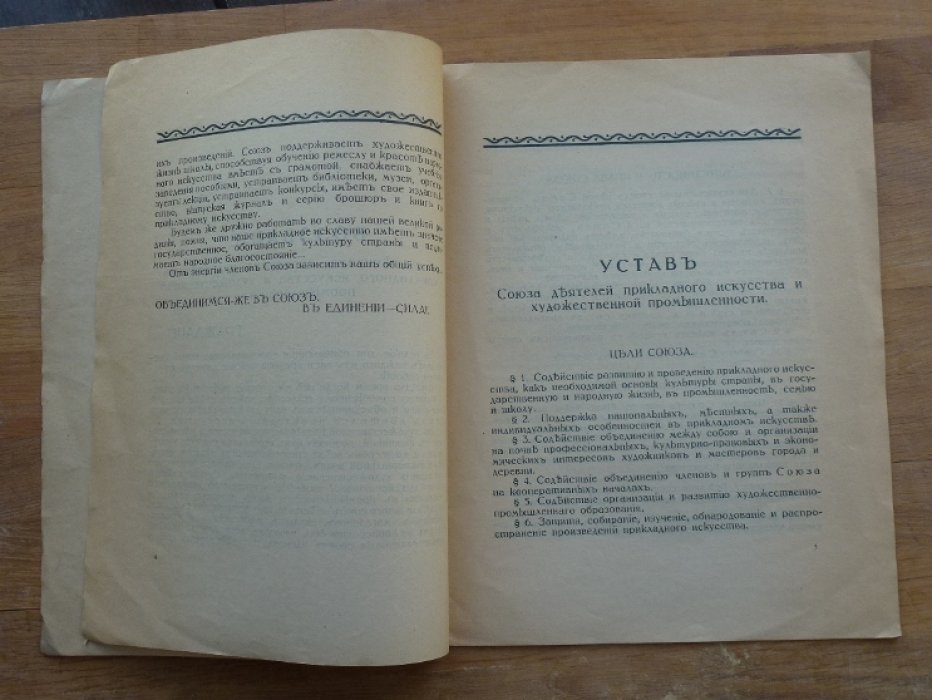 Союз деятелей прикладного искусства и художественной промышленности.