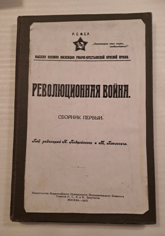 Революционная война. Сборник первый.
