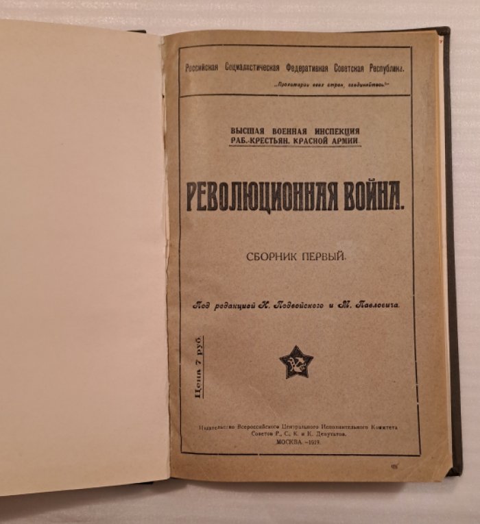 Революционная война. Сборник первый.