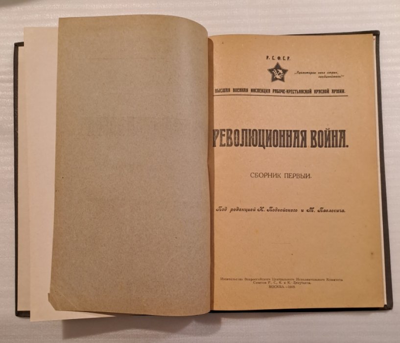 Революционная война. Сборник первый.