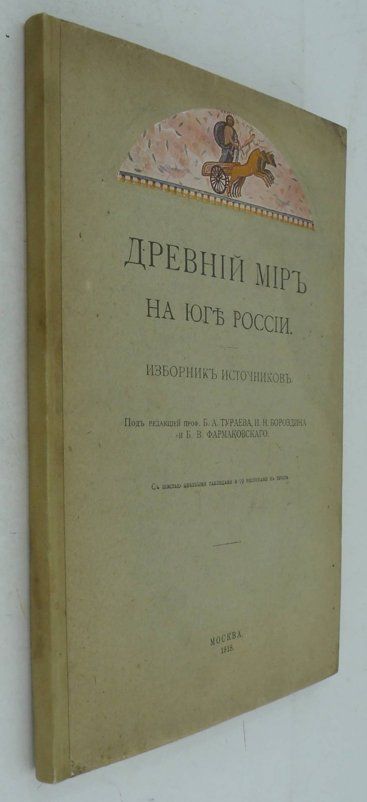 Древний мир на юге России. Изборник источников.