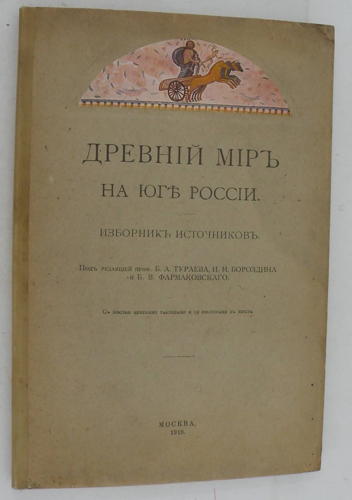 Древний мир на юге России. Изборник источников.