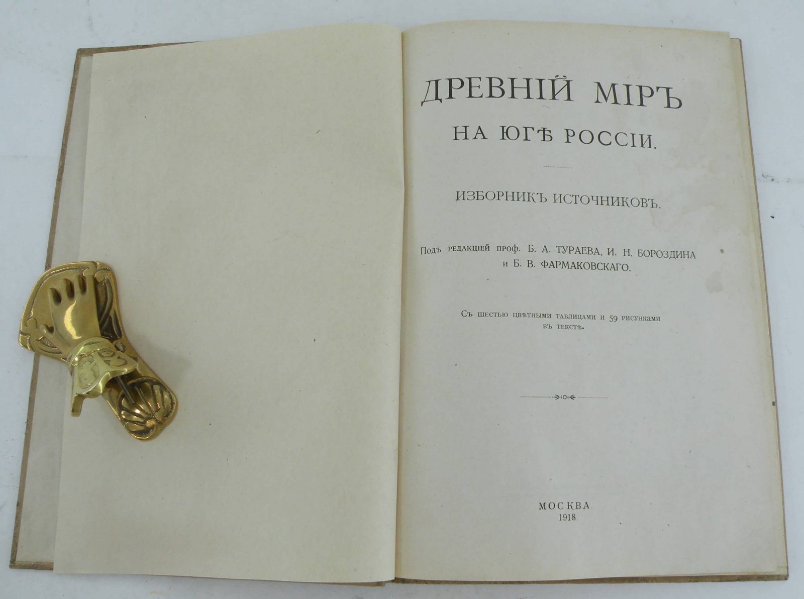Древний мир на юге России. Изборник источников.