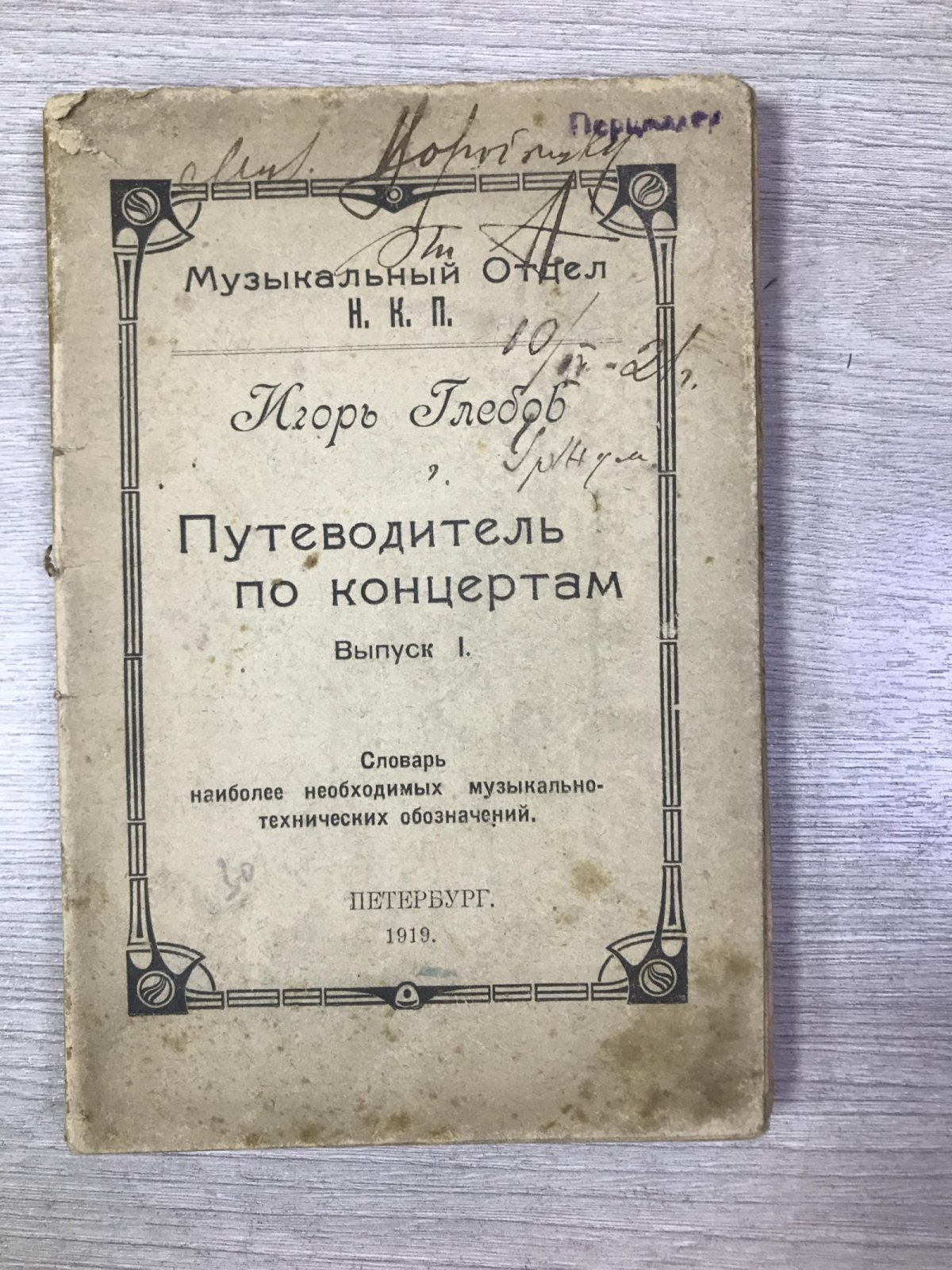 Глебов Игорь  (Асафьев Б.В.) Путеводитель по концертам (Словарь наиболее необходимых терминов и понятий).