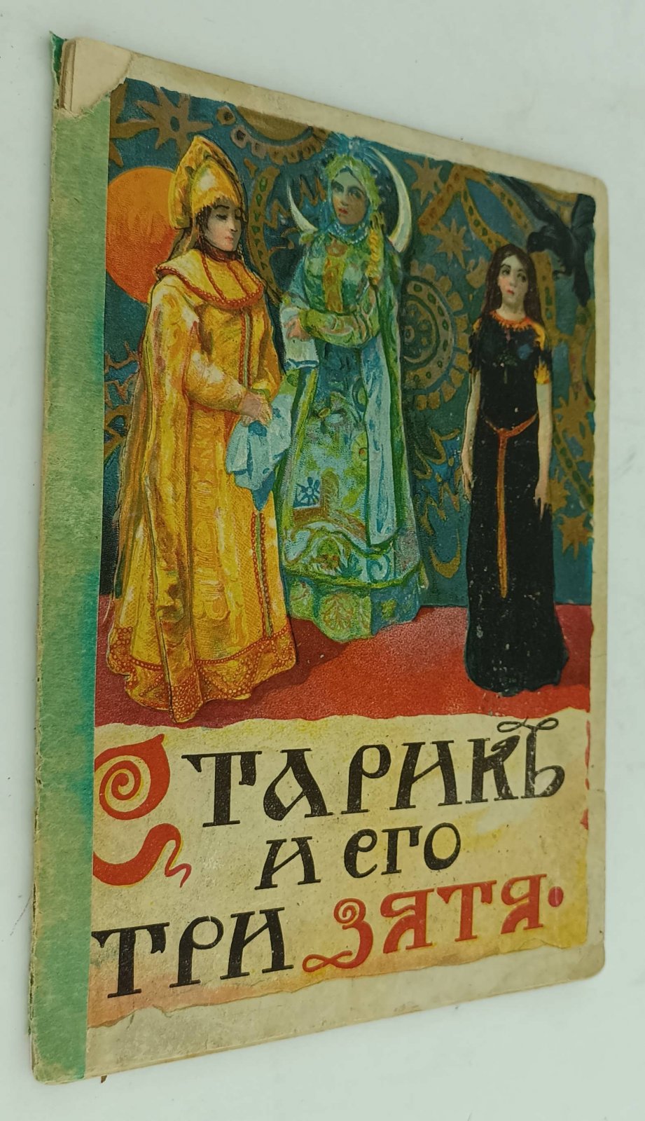 Старик и его три зятя.