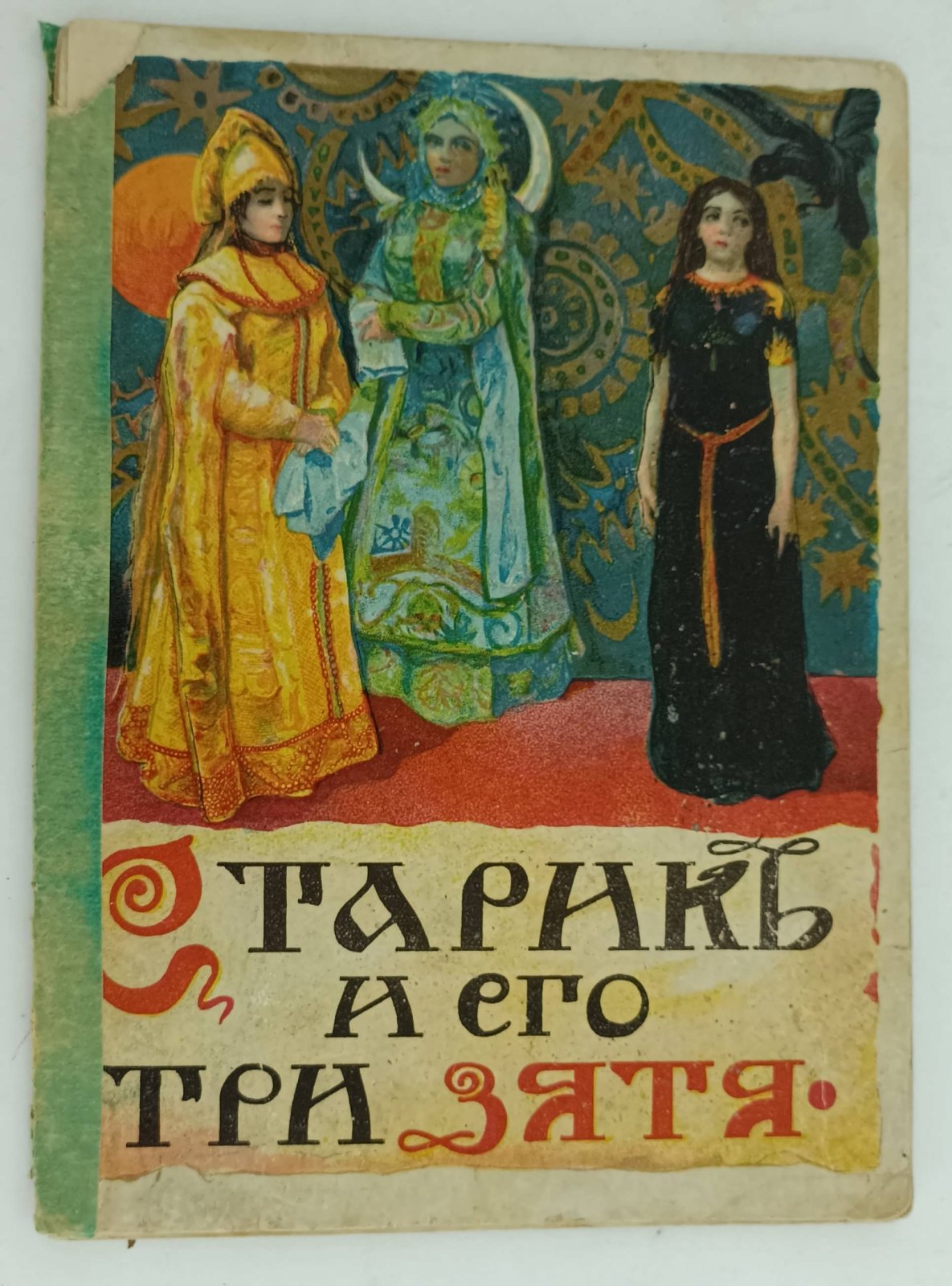 Старик и его три зятя.