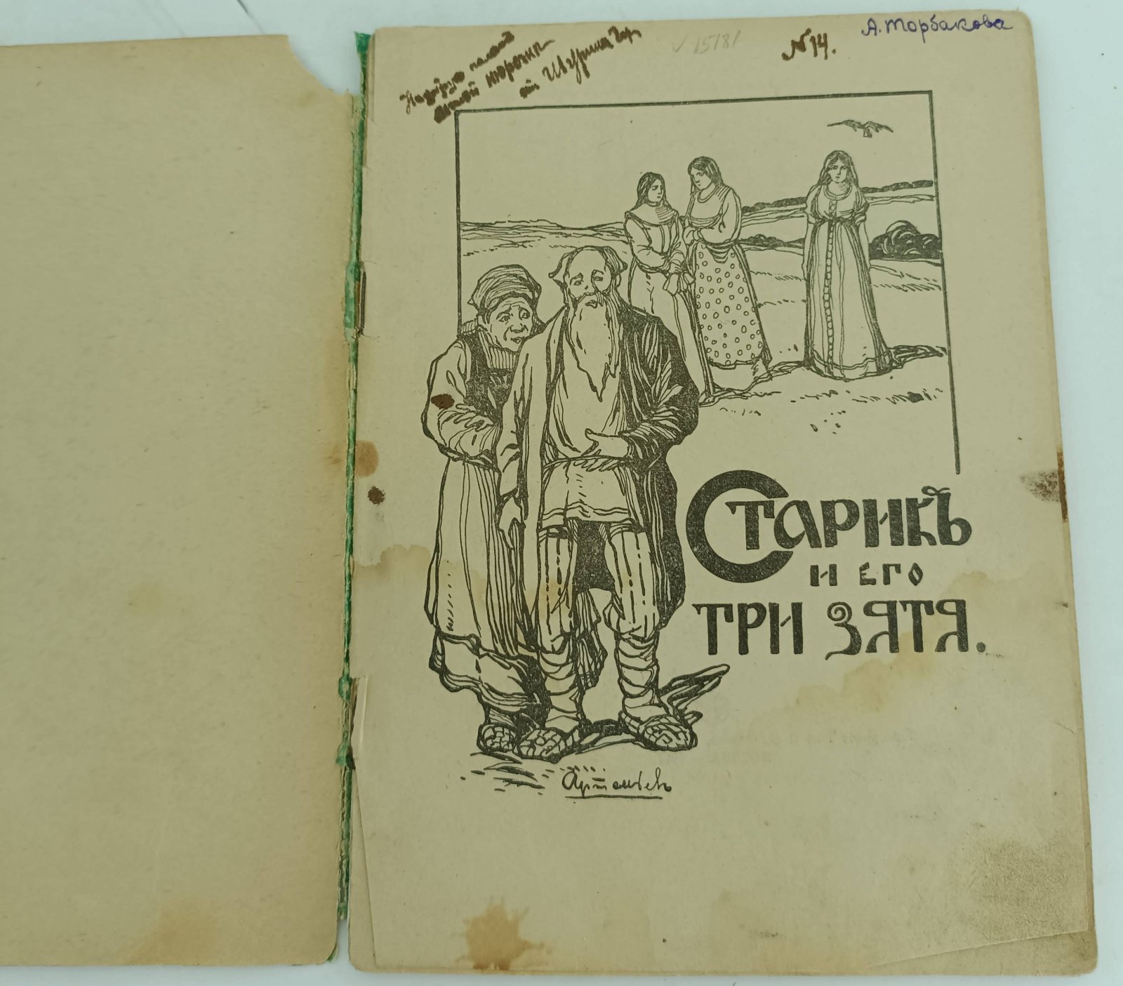 Старик и его три зятя.