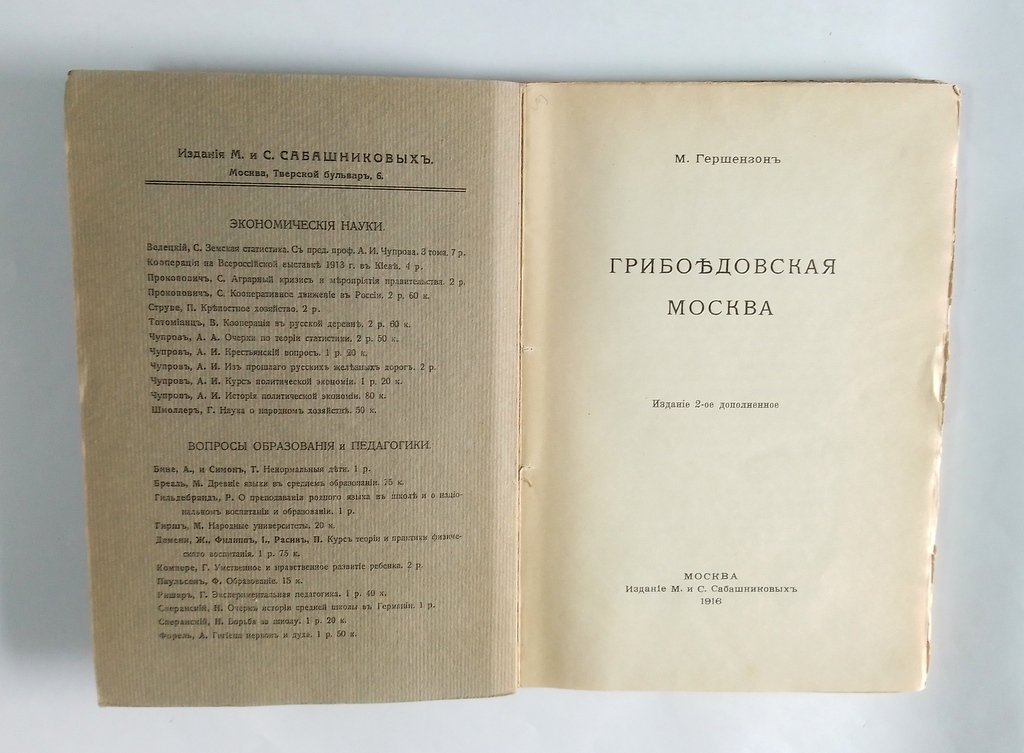 Гершензон М. Грибоедовская Москва.