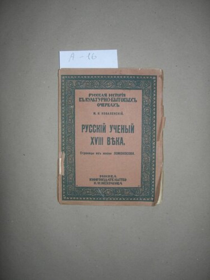 Коваленский М.Н. Русский ученый XVIII века. Страницы изъ жизни Ломоносова