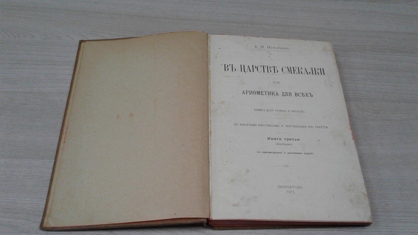 Игнатьев Е. И. В Царстве Смекалки или Арифметика Для Всех.