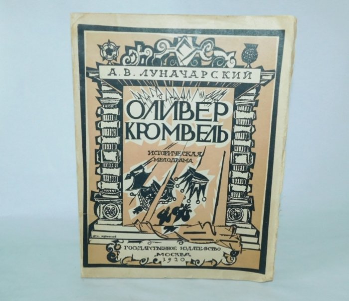 Луначарский А.В. Оливер Кромвель. Историческая мелодрама.