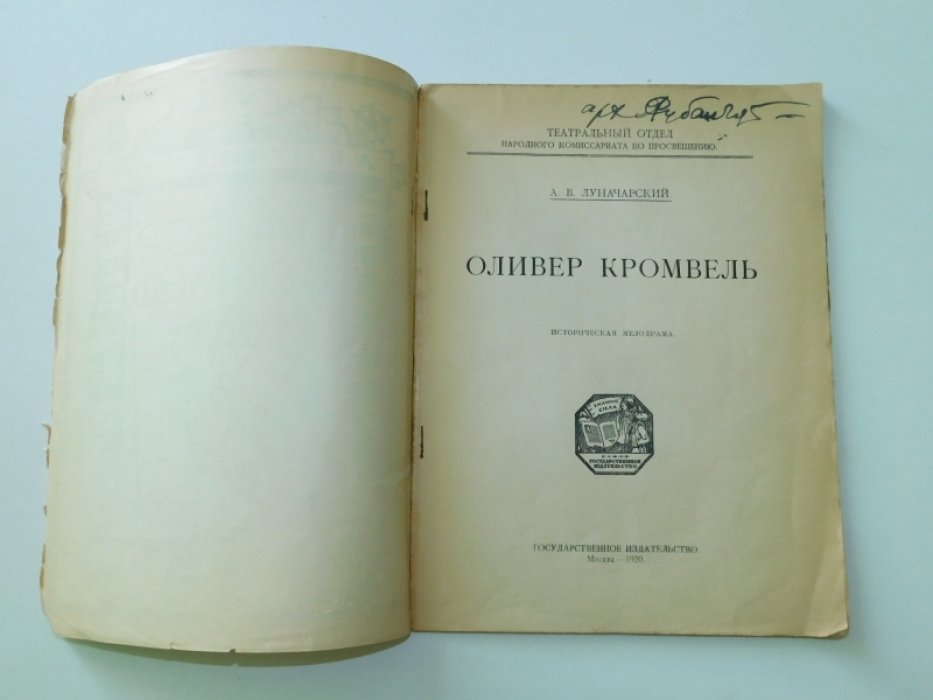 Луначарский А.В. Оливер Кромвель. Историческая мелодрама.