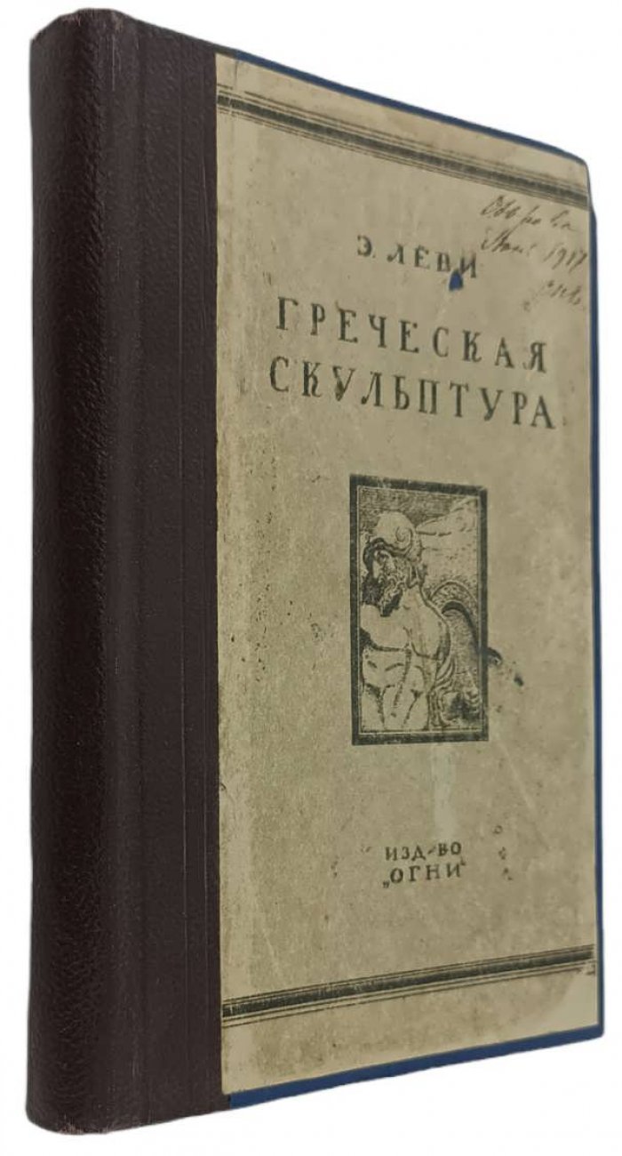 Леви Э. Греческая скульптура.