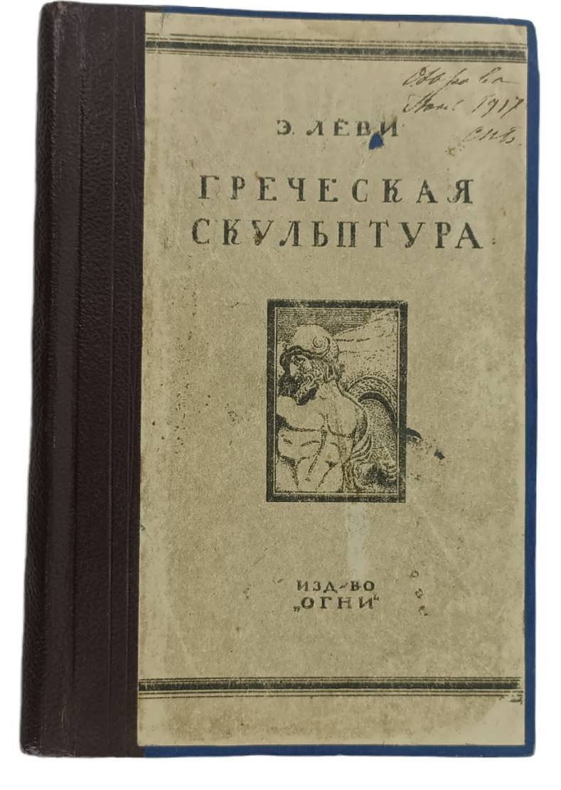 Леви Э. Греческая скульптура.