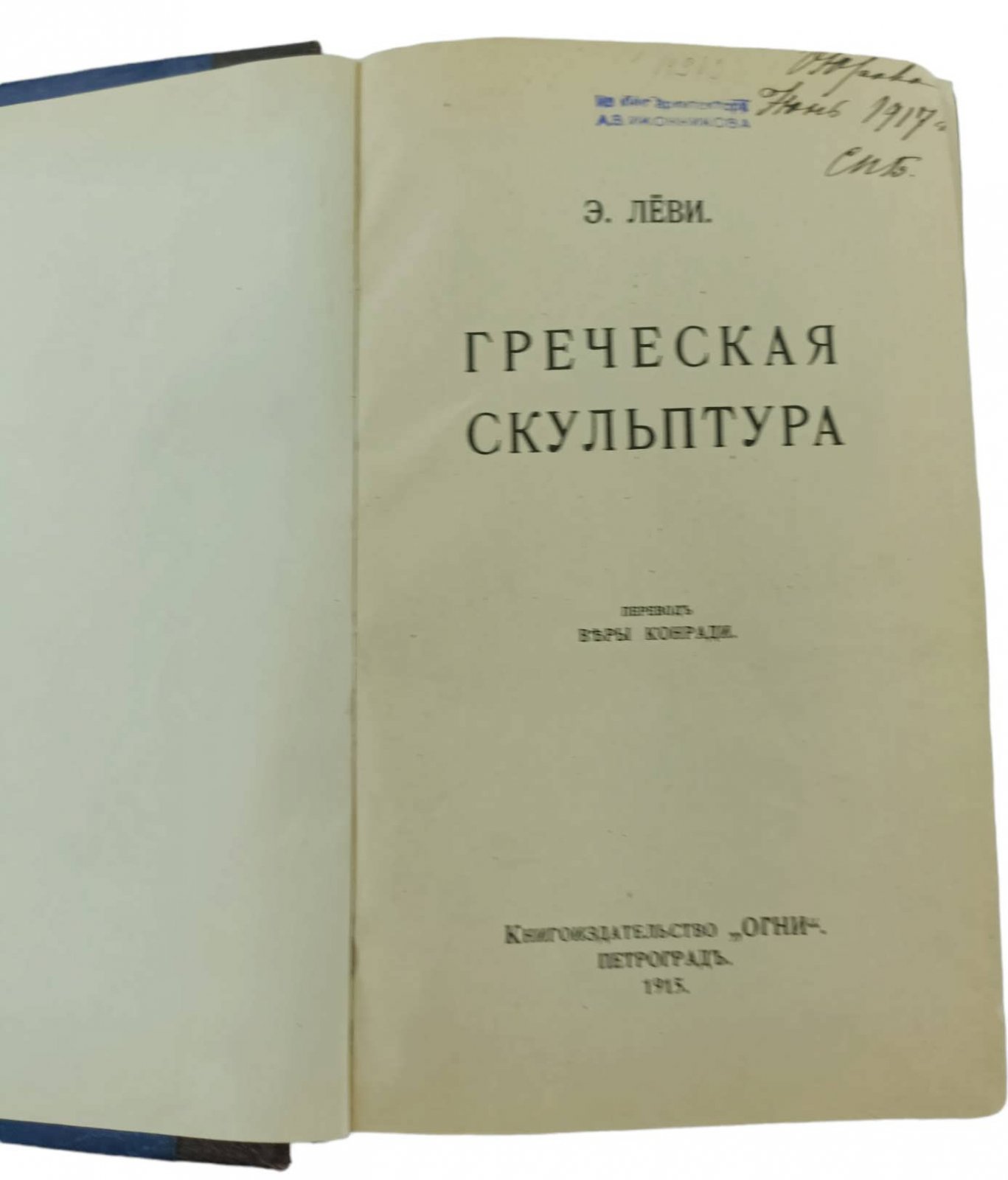 Леви Э. Греческая скульптура.