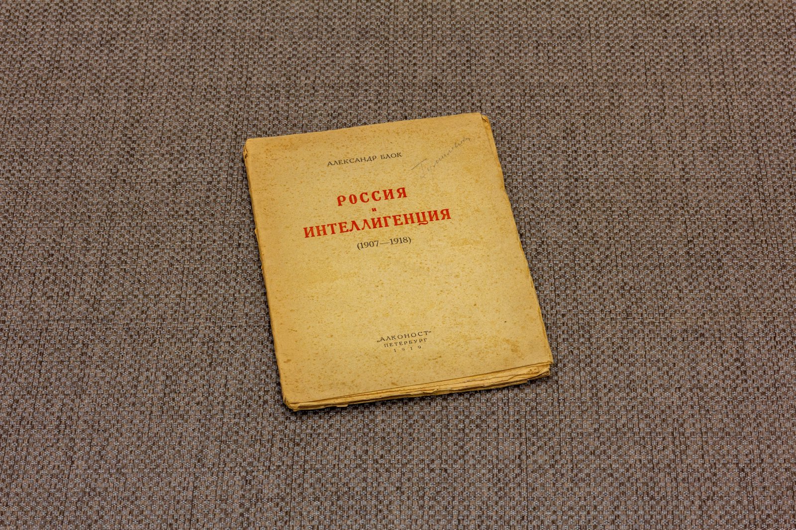 Блок, А. Россия и интеллигенция.