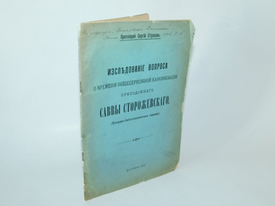 Страхов, С. В. , протоиерей. Исследование вопроса о времени общецерковной канонизации преподобного Саввы Сторожевского :.