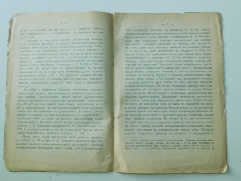 Страхов, С. В. , протоиерей. Исследование вопроса о времени общецерковной канонизации преподобного Саввы Сторожевского :.