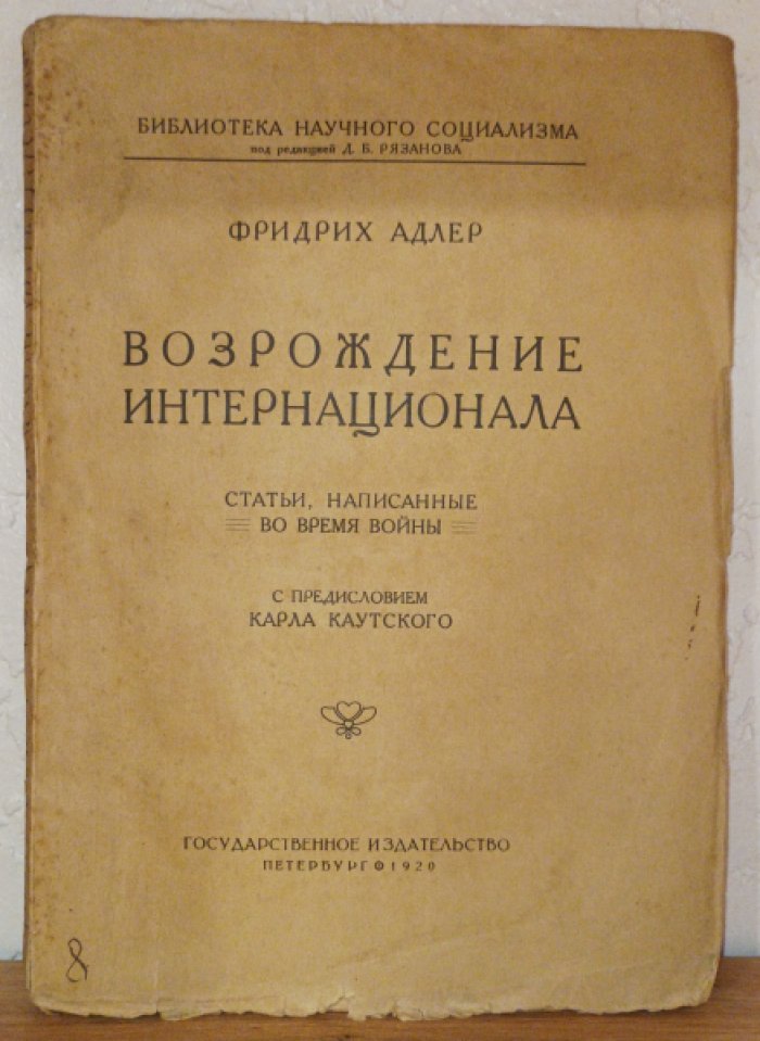 Адлер Фридрих. Возрождение интернационала. Статьи, написанные во время войны.
