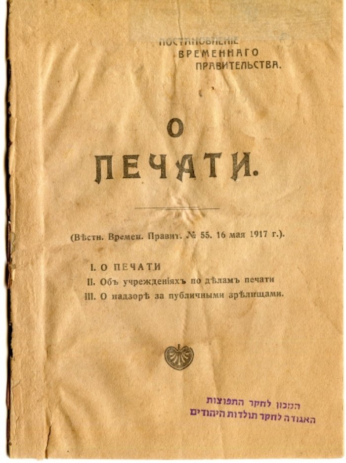 Львов кн., Щепкин Д., В.Набоков. О печати: Постановление Временного правительства.