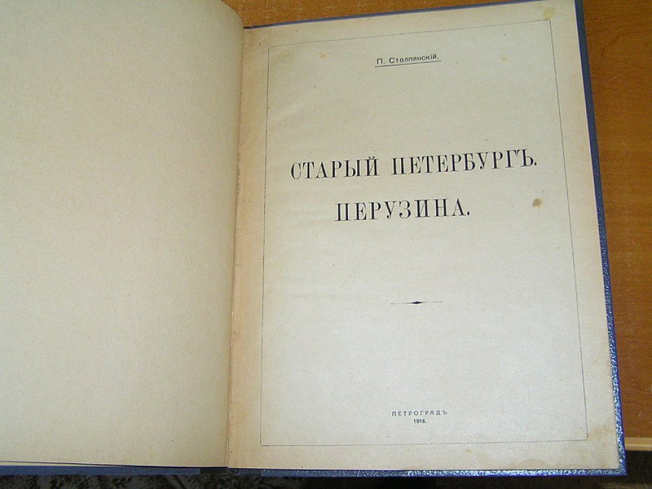 Столпянский П.Н. Старый Петербург. Перузина.