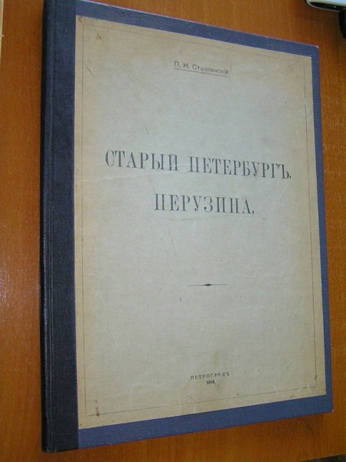 Столпянский П.Н. Старый Петербург. Перузина.