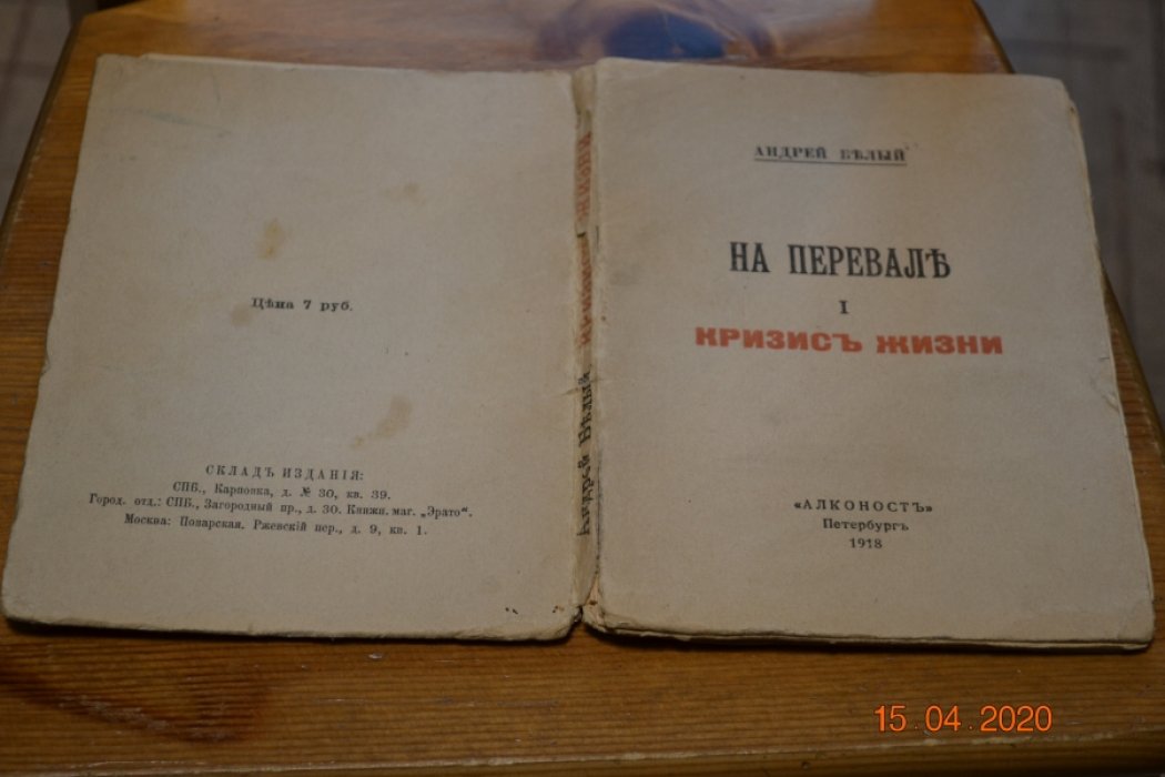 Белый Андрей. На перевале.
