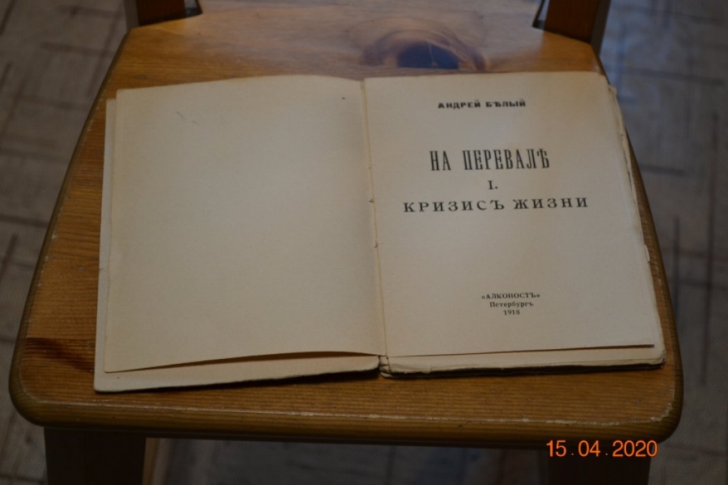 Белый Андрей. На перевале.