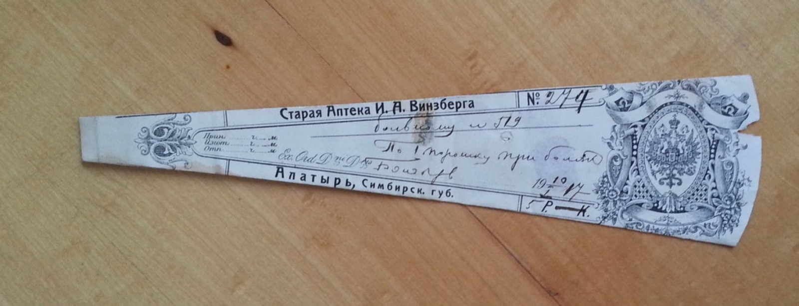 Старая аптека И.А. Винзберга. Алатырь, Симбирск. губ. Сигнатура (аптечный ярлык)