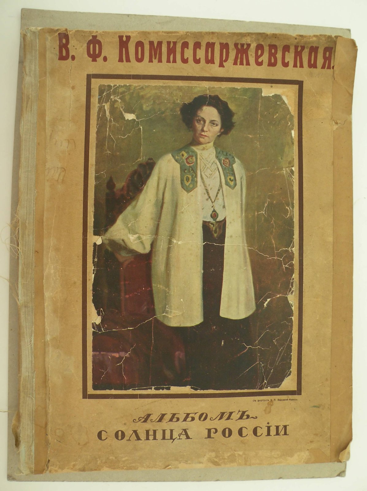 Карпов Е.П. В.Ф. Комиссаржевская. Альбом Солнца России.