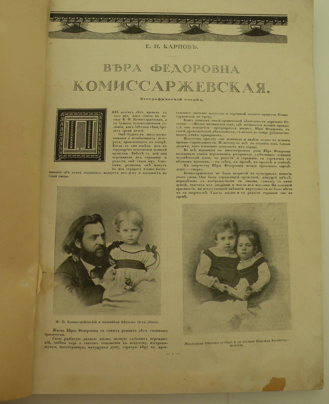 Карпов Е.П. В.Ф. Комиссаржевская. Альбом Солнца России.