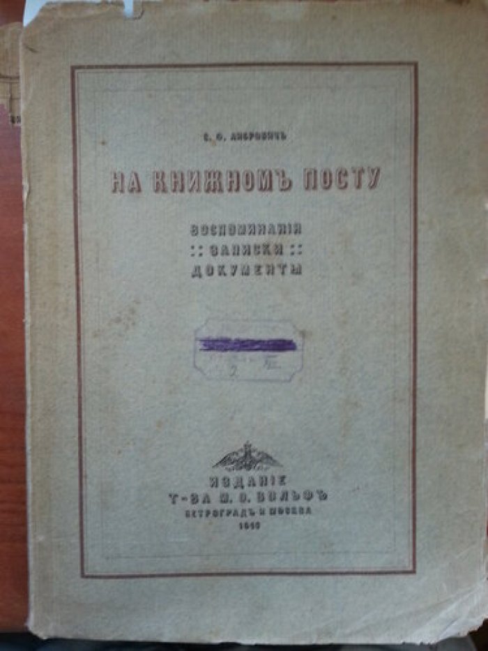 Либрович С.Ф. На книжном посту.