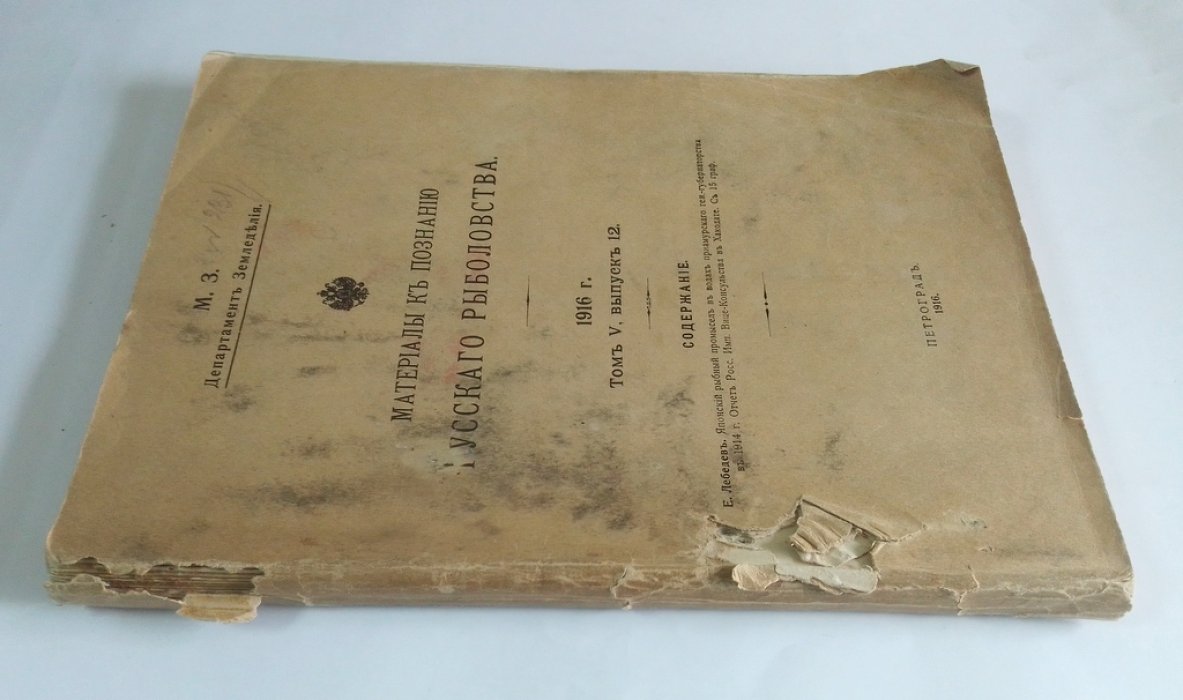 Материалы к познанию Русского рыболовства.