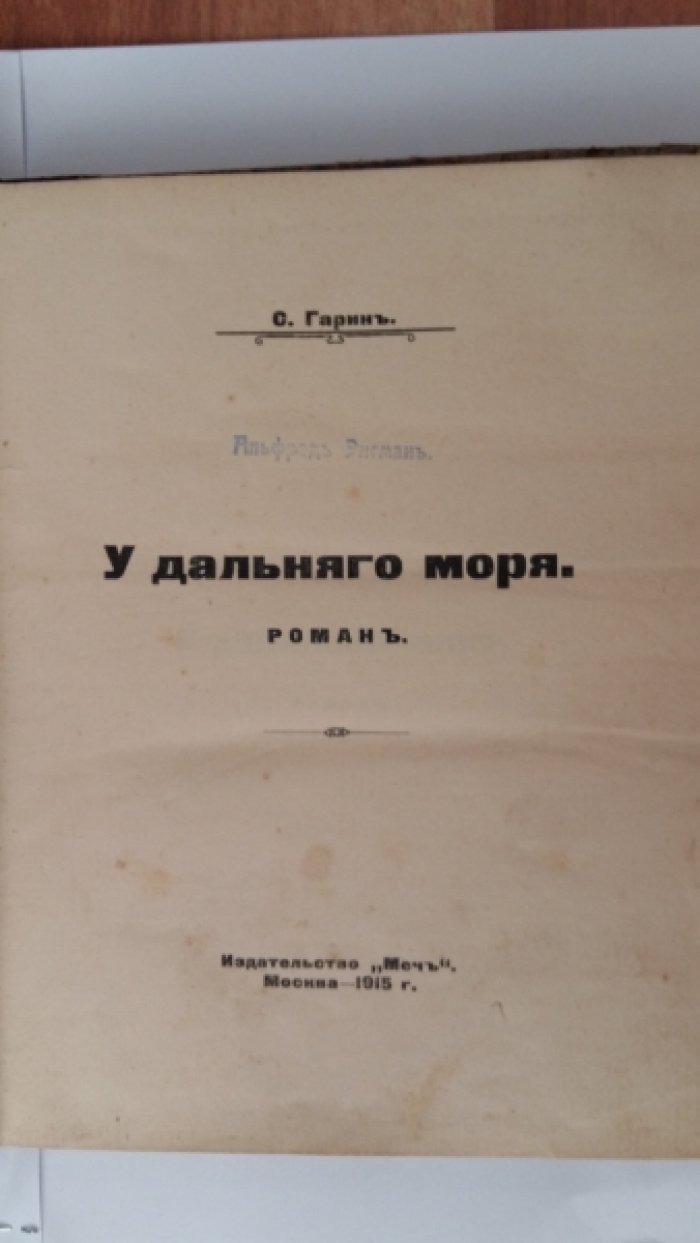 Гарин, С. А. У дальнего моря.