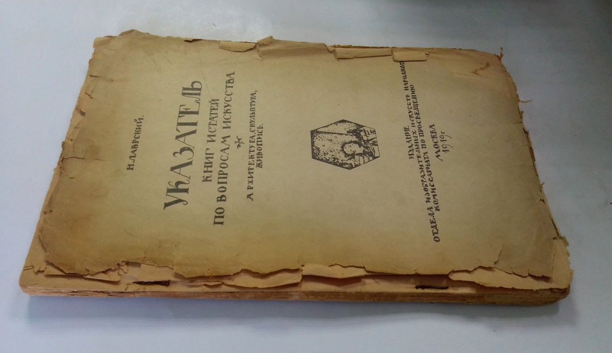 Лаврский Н. Указатель книг и статей по вопросам искусства. Издание второе.