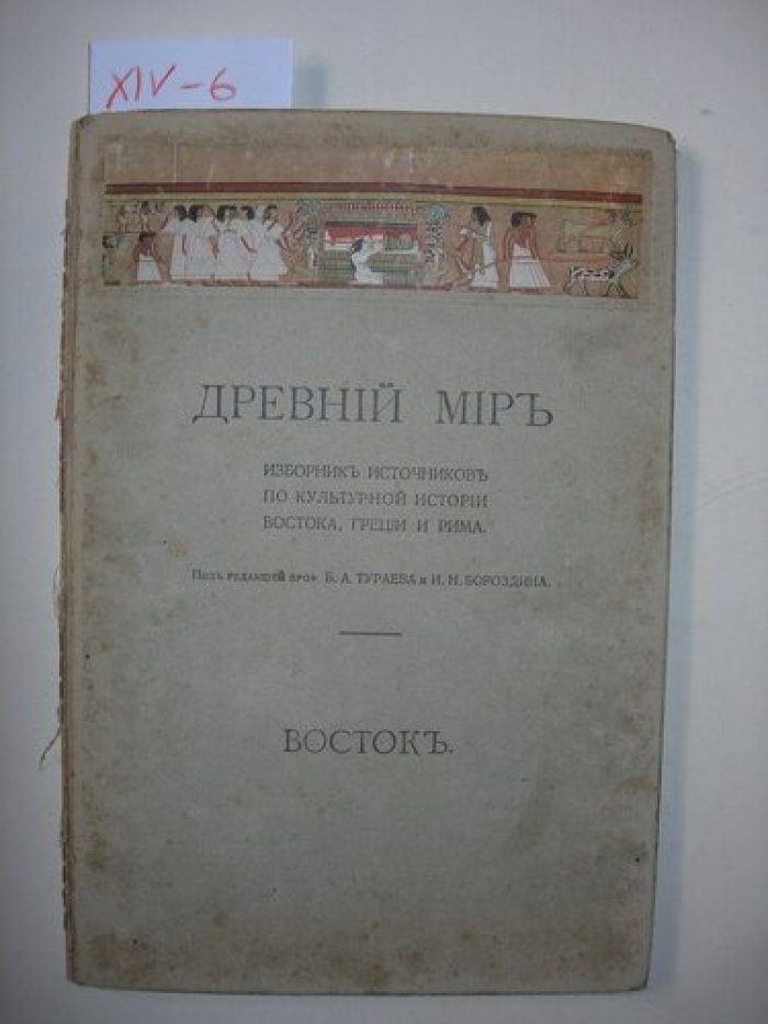 Древний Мир.