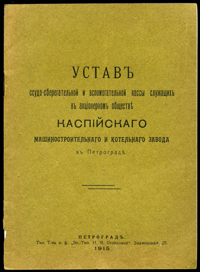 Устав Ссудо-сберегательной и вспомогательной кассы служащих в акционерном обществе Каспийского машиностроительного и котельного завода в Петрограде.