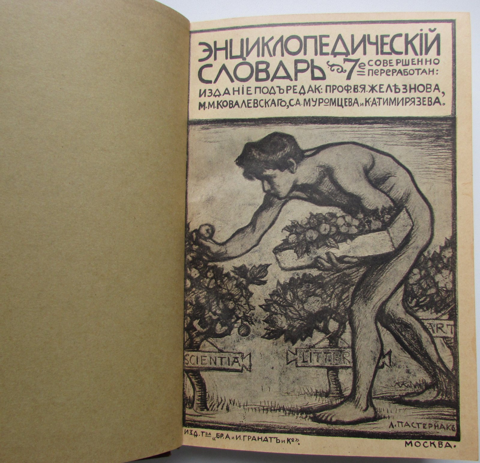 Железнов В.Я., Ковалевский М.М., Муромцев С.А., Тимирязев К.А., Гамбаров Ю.С. Энциклопедический словарь. Гранат. В 58 томах. Отдельный 24-й том. Кауфман - Кондаков.
