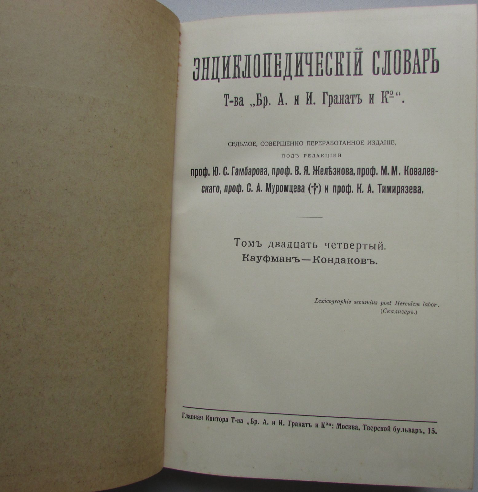 Железнов В.Я., Ковалевский М.М., Муромцев С.А., Тимирязев К.А., Гамбаров Ю.С. Энциклопедический словарь. Гранат. В 58 томах. Отдельный 24-й том. Кауфман - Кондаков.