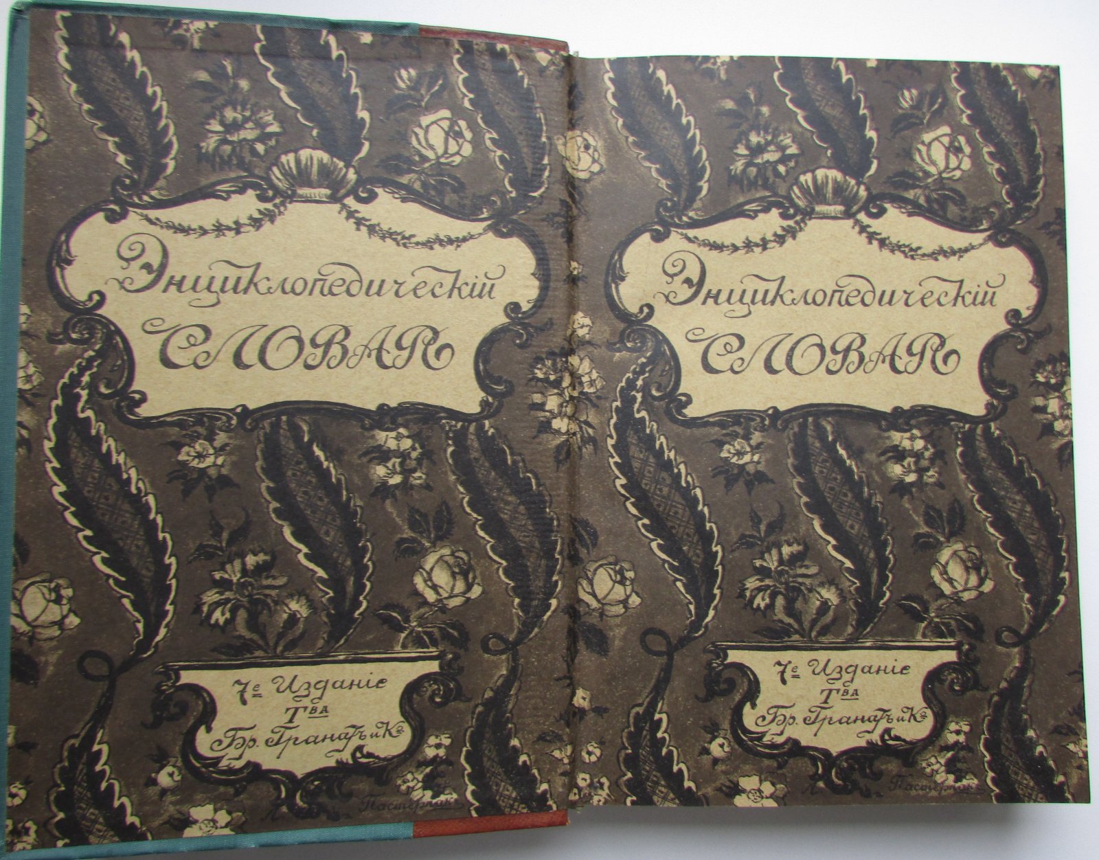 Железнов В.Я., Ковалевский М.М., Муромцев С.А., Тимирязев К.А., Гамбаров Ю.С. Энциклопедический словарь. Гранат. В 58 томах. Отдельный 24-й том. Кауфман - Кондаков.