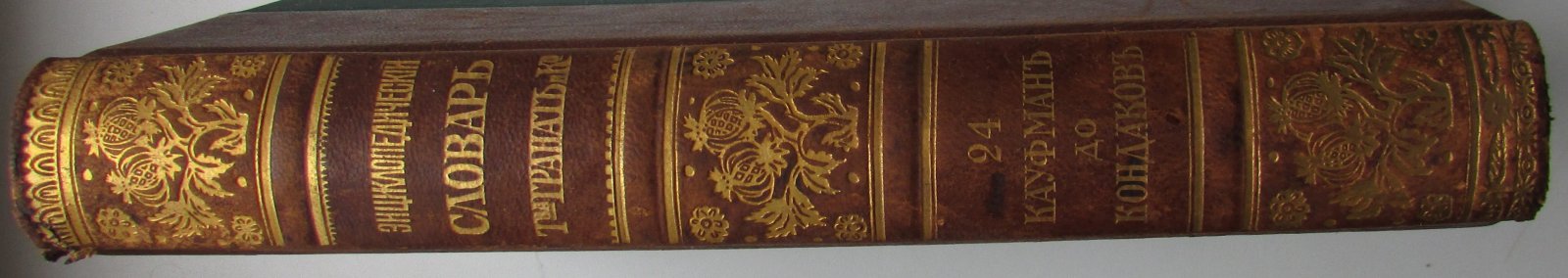 Железнов В.Я., Ковалевский М.М., Муромцев С.А., Тимирязев К.А., Гамбаров Ю.С. Энциклопедический словарь. Гранат. В 58 томах. Отдельный 24-й том. Кауфман - Кондаков.